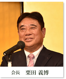 会長　栗田　義博