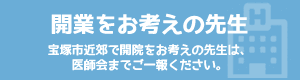 宝塚市近郊で開院をお考えの先生は、医師会までご一報ください。